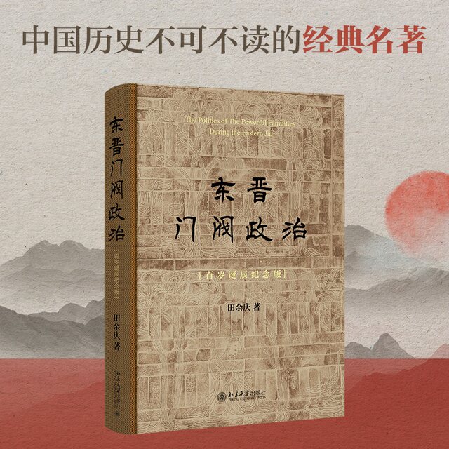 The Clan Politics of the Eastern Jin Dynasty (100th Birthday Commemorative Edition) A commemorative edition of a classic, it is also a collector's edition. History of the Wei, Jin, Southern and Northern Dynasties by Tian Yuqing, Peking University Press, genuine book