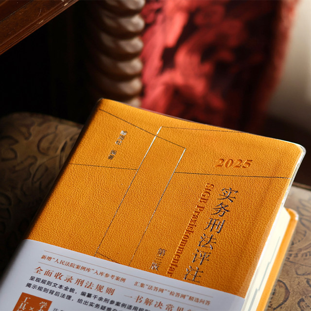 Practical Criminal Law Commentary (Third Edition) 2025 Added new reference cases to the People's Court Case Database Collection of selected Q&A from the Legal Answer Network Examination and Answer Network (with anti-counterfeiting stickers) Peking University Press