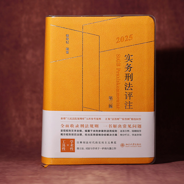 Practical Criminal Law Commentary (Third Edition) 2025 Added new reference cases to the People's Court Case Database Collection of selected Q&A from the Legal Answer Network Examination and Answer Network (with anti-counterfeiting stickers) Peking University Press