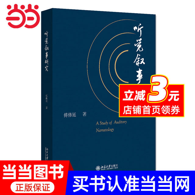 Auditory Narrative Research, by Fu Xiuyan, a unique ontological study of hearing, exploring the role of hearing in human civilization, Peking University Press, genuine book