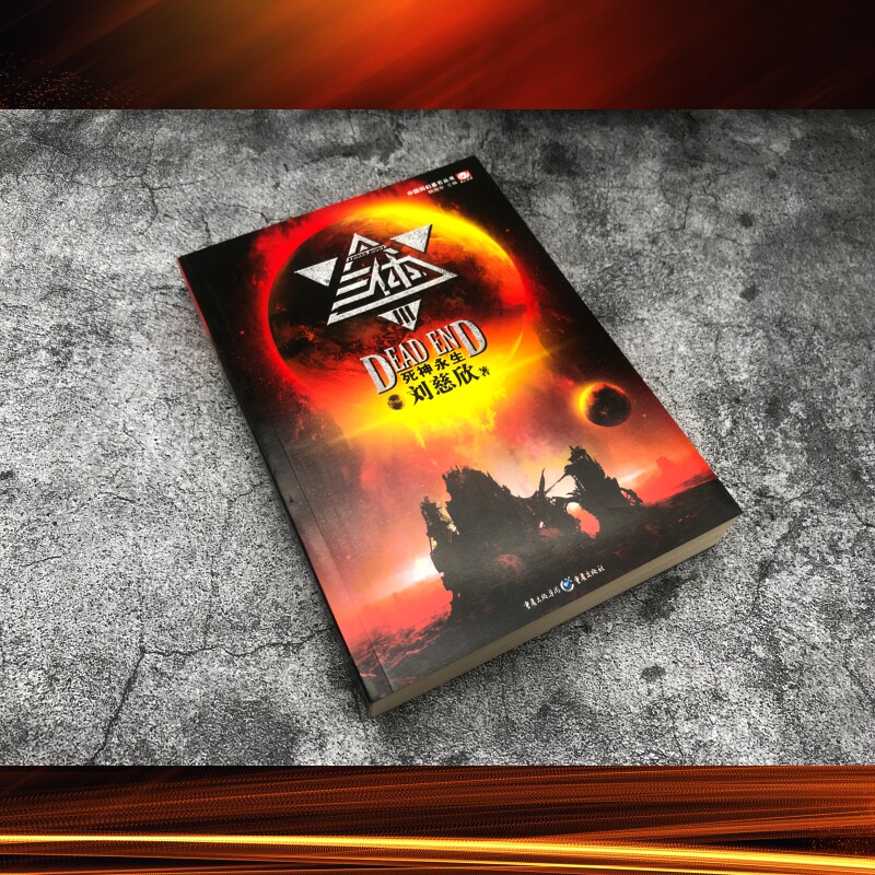 🌟《三体》3死神永生:刘慈欣的科幻巨著,带你领略宇宙的无限奥秘🚀-科幻小说-淘宝好物网