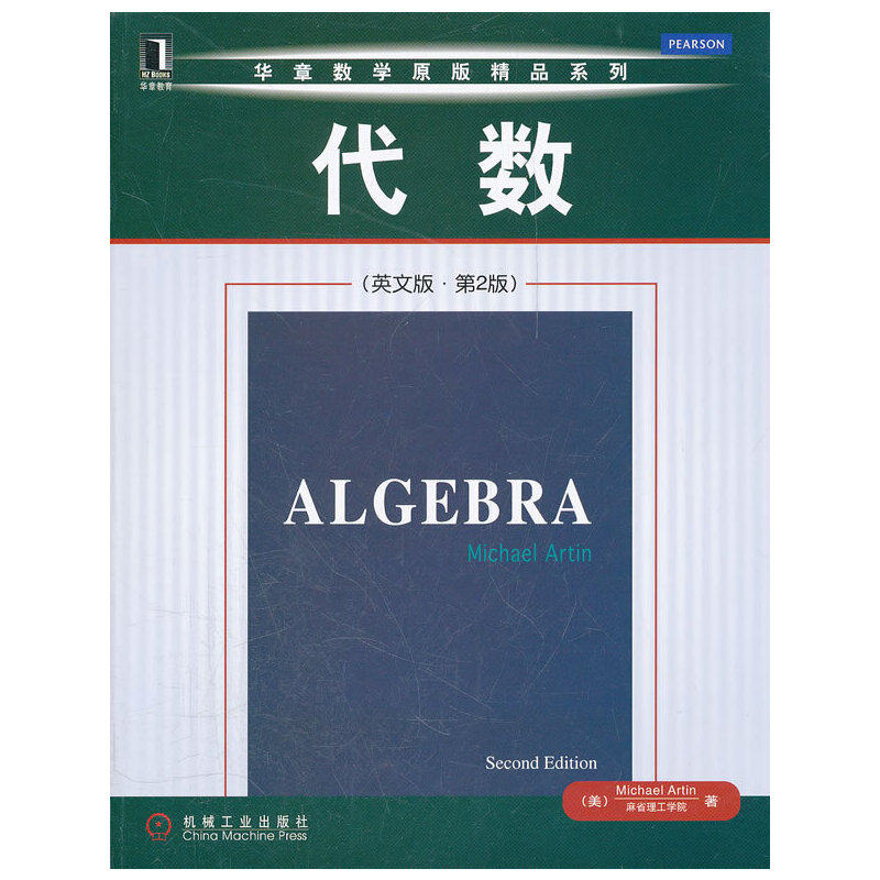 代数(英文版-第2版)(代数学的经典教材,代数学家与代数几何学家Michael Artin所著)