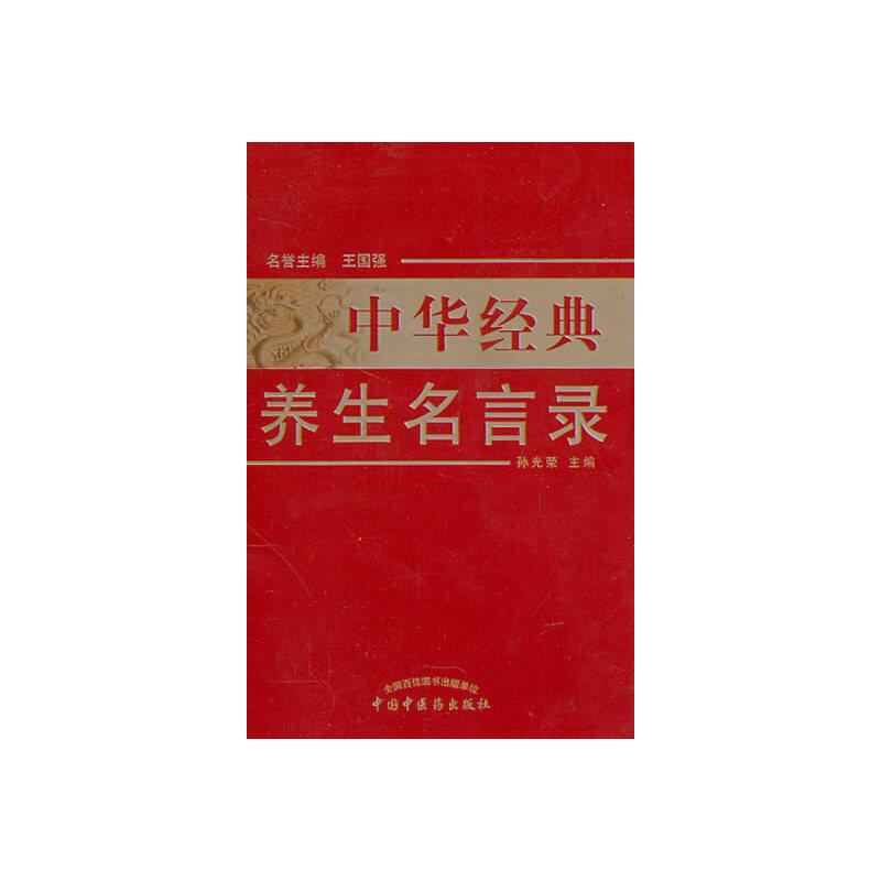 中华经典养生名言录第二版：千年智慧，现代养生指南？-健身-淘宝好物网