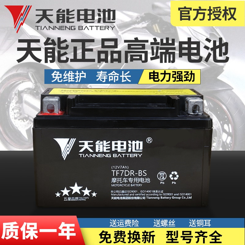 Tianneng Motorcycle Battery 12V Universal Maintenance-Free 7A9A5A125 Scooter Bent Beam Span Cycling Dry Battery