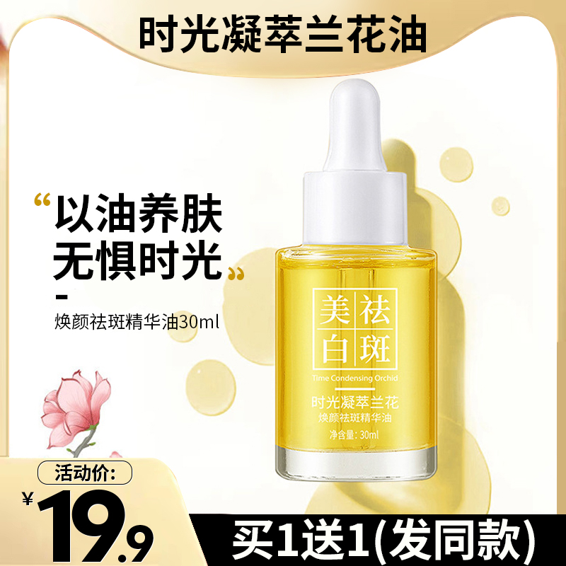 White Orchid Oil Time Coagulation Essence Spot Dissolving Oil Plant Whitening Blemish Vitamin E Peach Blossom Su Yan Broken Black Oil