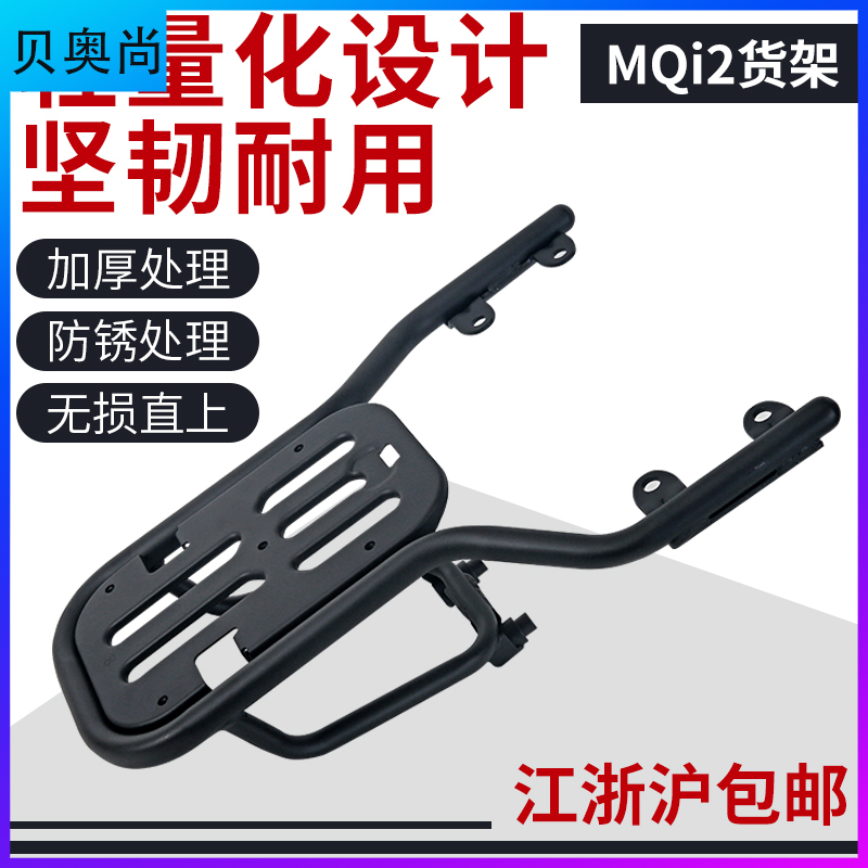 Maverick MQi 2 rear rack rack electric vehicle modified tail box bracket package M2 cushion foot accessories combination