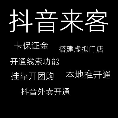 抖音来客服务商