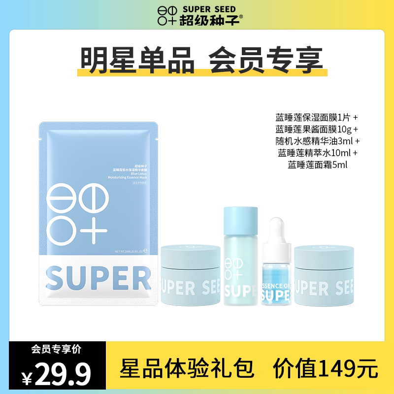 (Members Exclusive) Super Seed Blue Water Lily Series 5 Pieces Experience Pack Mask Water Oil Cream Combination