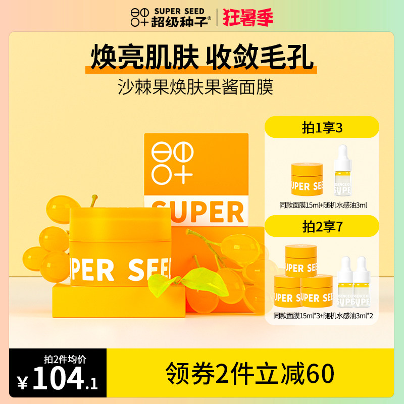 Super Seed Seabuckthorn Fruit Rejuvenating Smear Jam Mask Radiant Rejuvenating Skin Repair Moisturizing Moisturizing Pore Cleansing