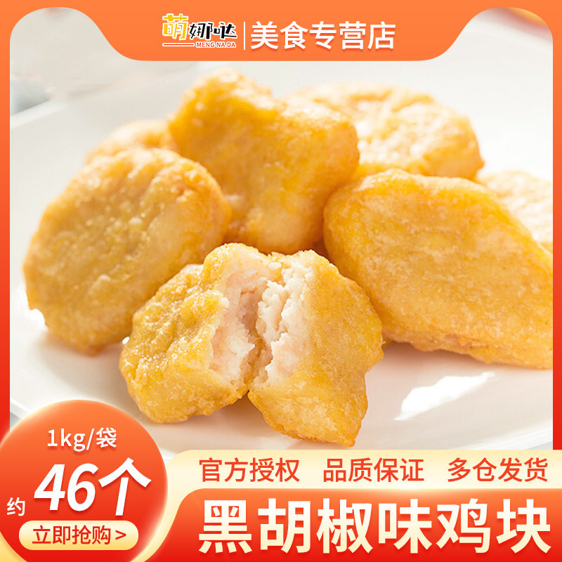 Original black pepper chicken nuggets frozen fried chicken nuggets Western food fried ingredients frozen semi-finished chicken popcorn food 1kg bag
