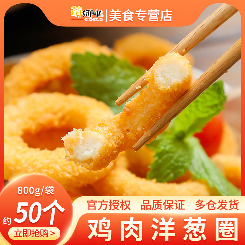 Chicken onion ring 800g*10 packs American fried chicken ring semi-finished Western meal chicken roll frozen frying snack