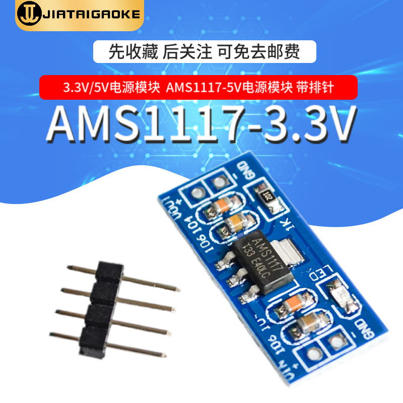 3.3V 5V电源模块 AMS1117-3.3V 5V 降压稳压模块板 电源板
