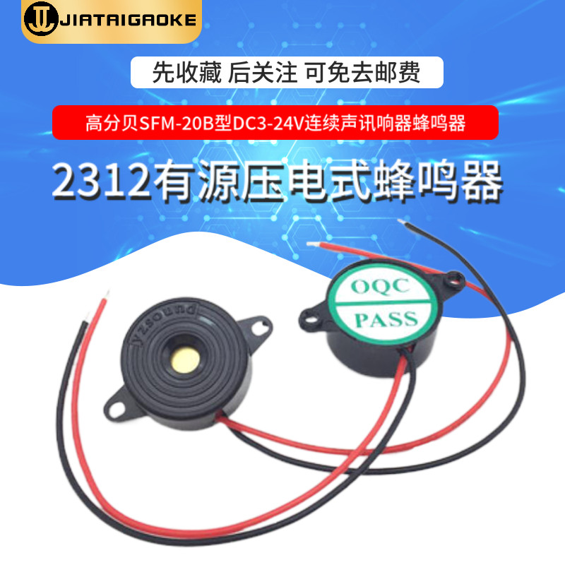 高分贝SFM-20B型DC3-24V连续声讯响器蜂鸣器2312有源压电式蜂鸣器