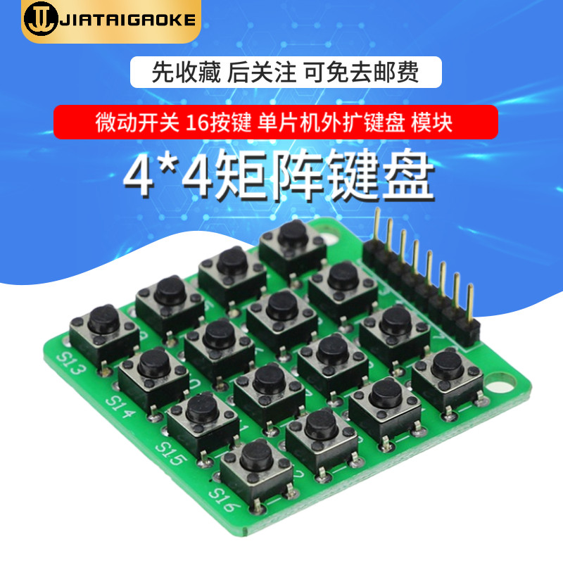 直插按键 4X4/4*4矩阵键盘 16按键 单片机外扩键盘 不是薄膜键盘