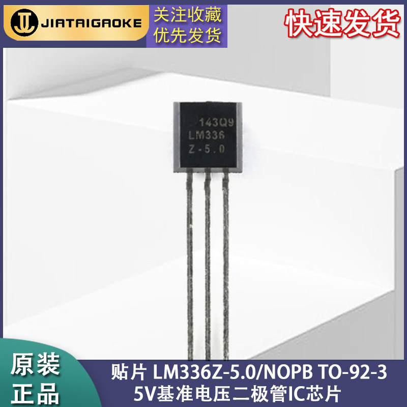 全新正品LM336Z-5.0/NOPB TO-92-3 5V基准电压二极管IC芯片