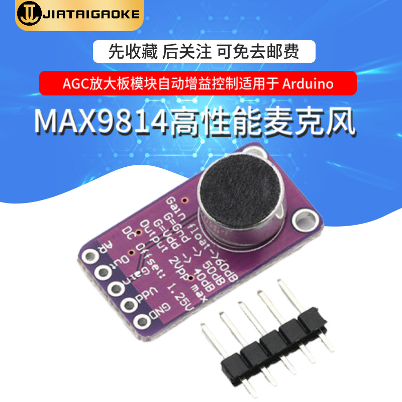 MAX9814高性能麦克风AGC放大板模块自动增益控制适用于Arduino