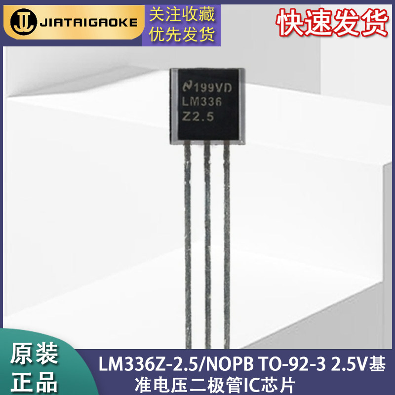 全新原装 LM336Z-2.5/NOPB TO-92-3 2.5V基准电压二极管IC芯片