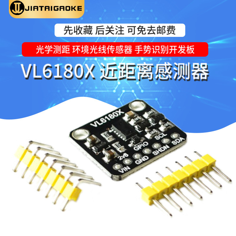 VL6180X 近距离感测器 光学测距 环境光线传感器 手势识别开发板