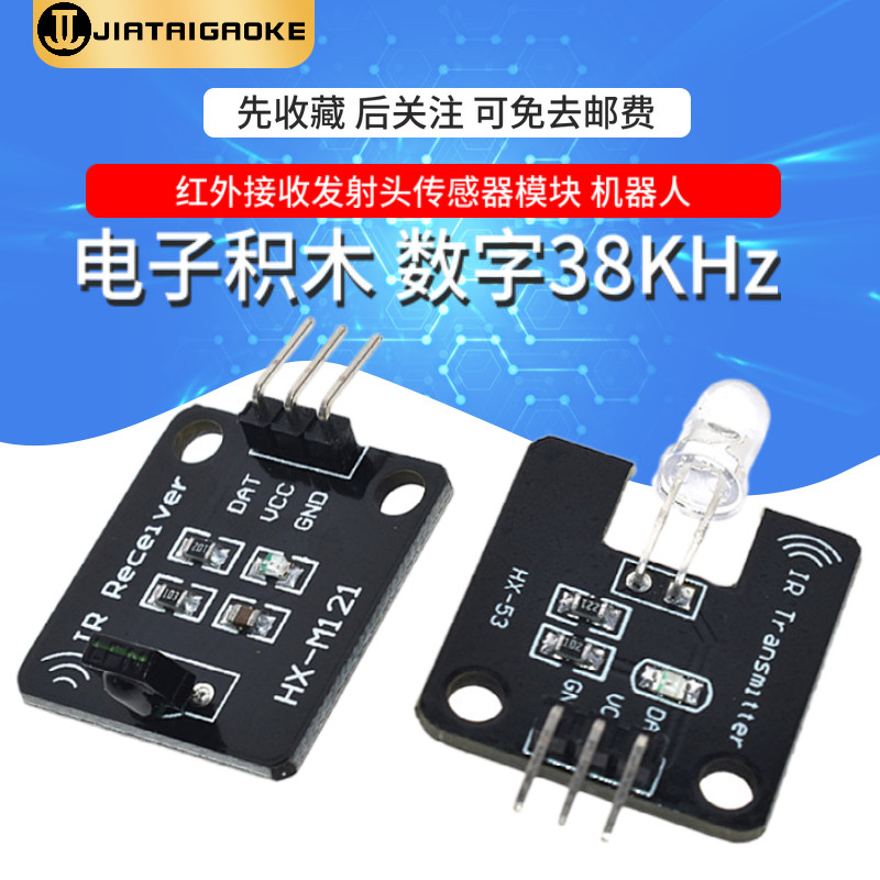 红外发射接收模块 红外传感器 积木大功率红外模块 兼容arduino