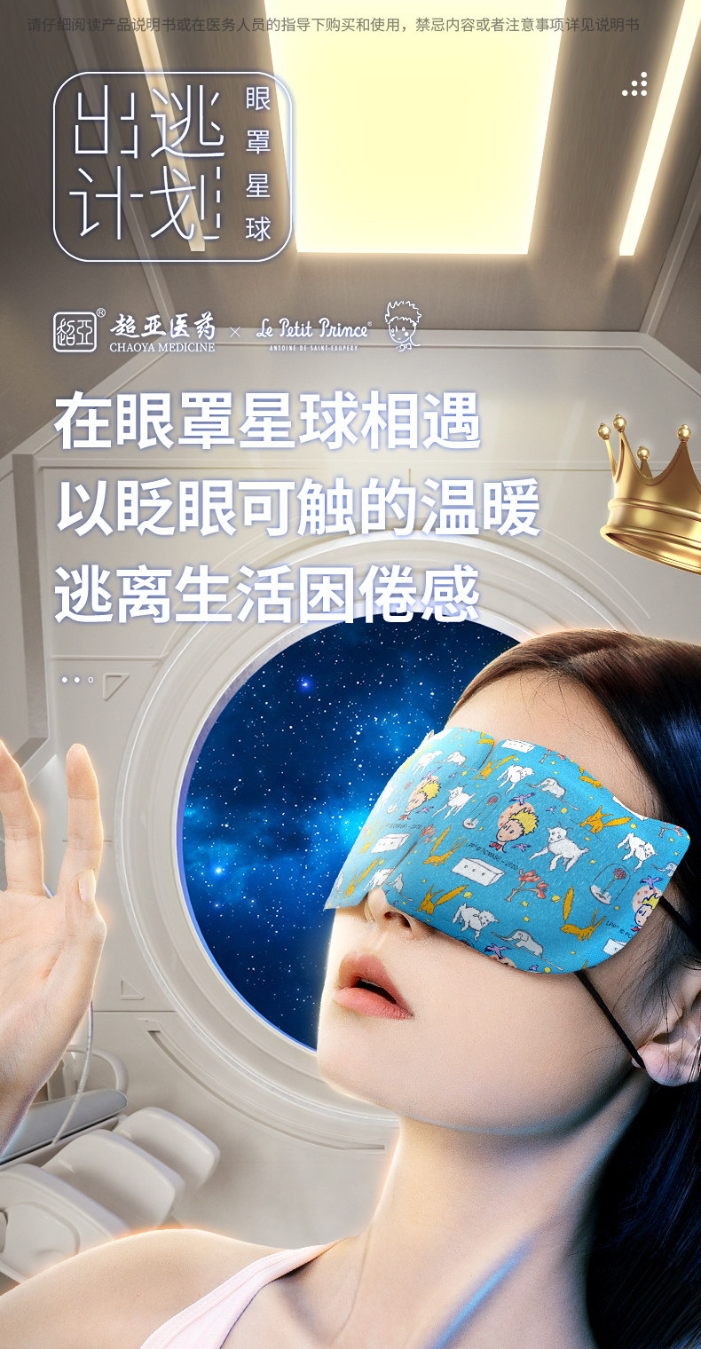 超亚医药 小王子联名 恒温热敷蒸汽眼罩 30片 5种香型 图1