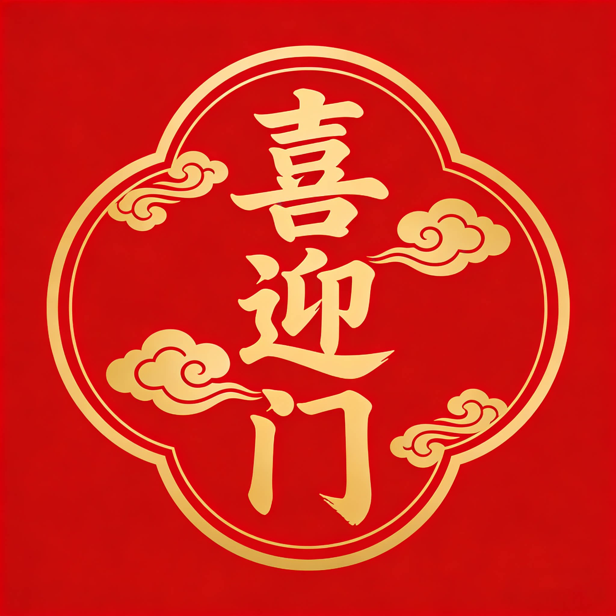 喜迎门工厂店的LOGO