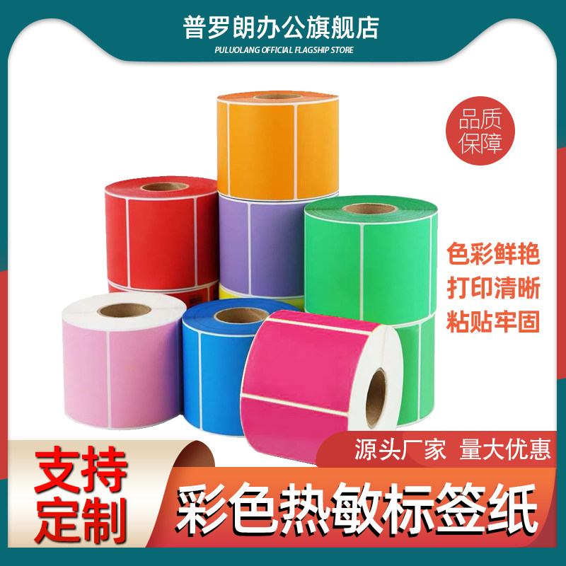 Prolong color three-proof thermal label paper 60*40 20 30 50 70 80 90 100 self-adhesive barcode printer two-dimensional code red yellow blue green sticker supermarket