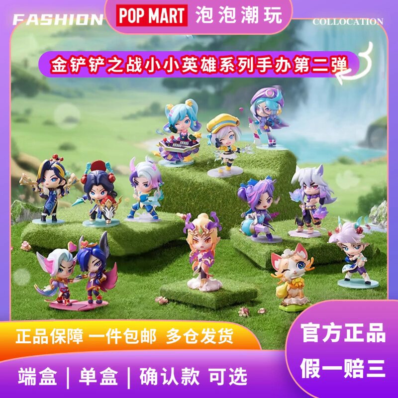 POP MART金铲铲之战小小英雄系列手办第二弹，收藏送礼好选择_潮玩盲盒_