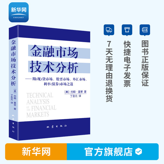 Technical Analysis of Financial Market John Murphy Ding San Yuan Futures Market Stock Foreign Exchange Market Interest Rate Bond Investment Japanese Candle Chart Technology Financial Investment Financial Management Economic Books Earthquake Publishing House