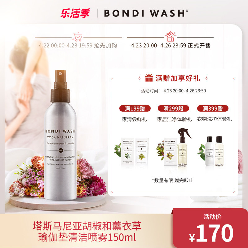 BONDIWASH yoga mat cleaning spray Tasmanian pepper and lavender 150mlBW antibacterial cleaning