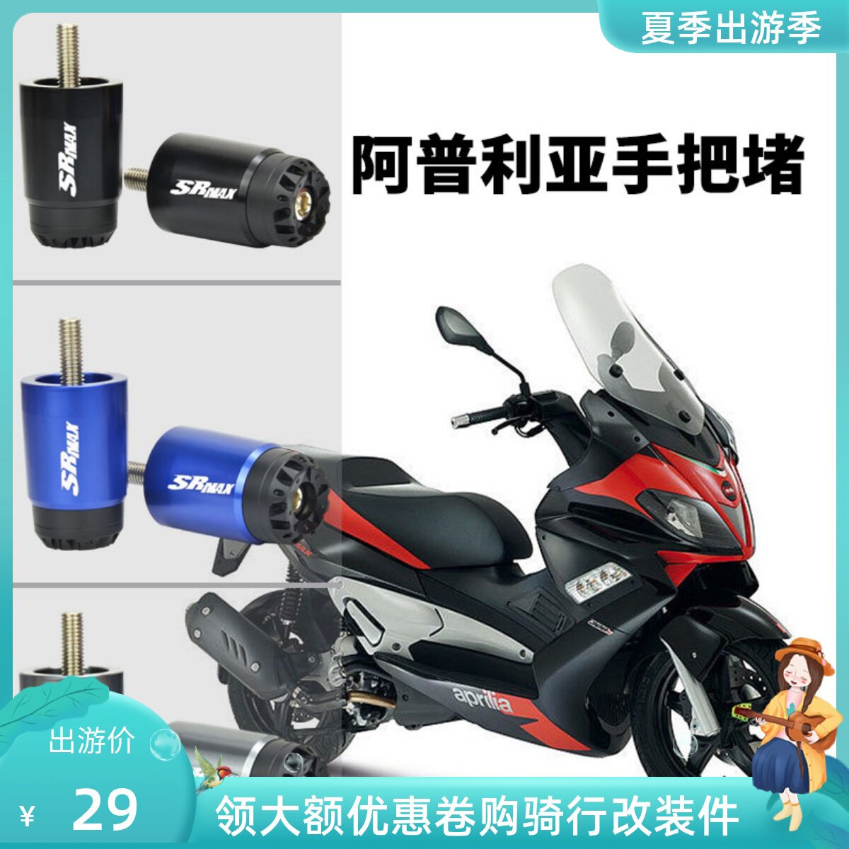 Apulia SRMAX300 sr-max250 modified accessories handlebar Choke Plug rubber sleeves balance terminal plug