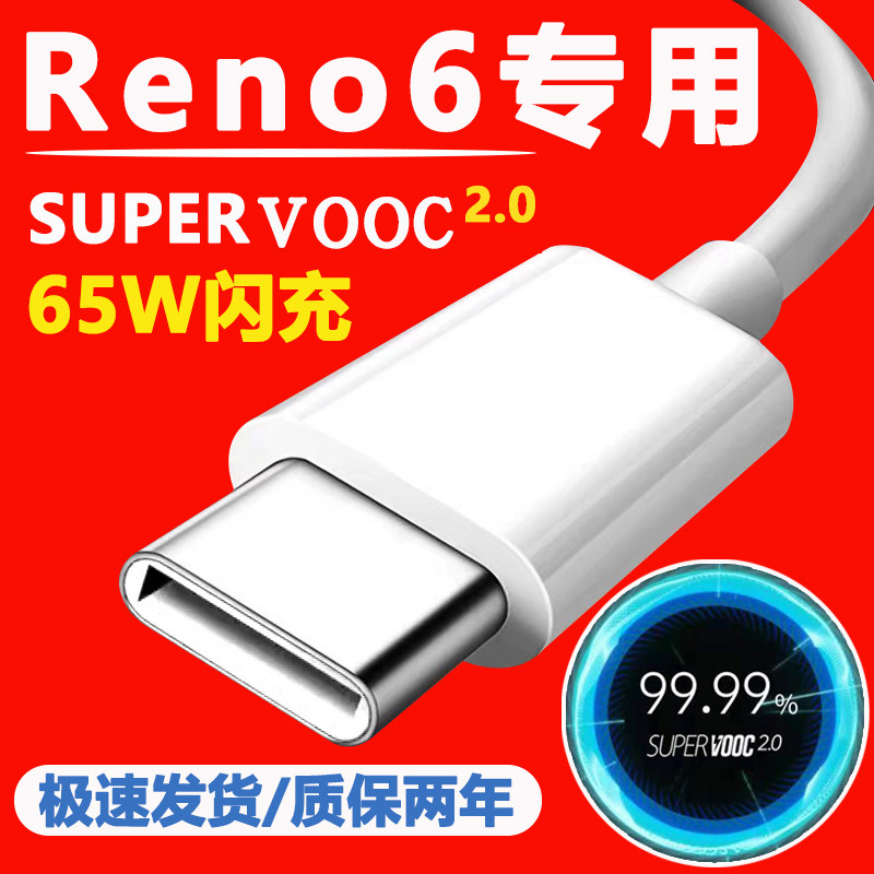 Applicable OPPOReno6 data line oppo reno6pro super flash charging wire reno5se mobile phone fast charging 65W plug line supervoc