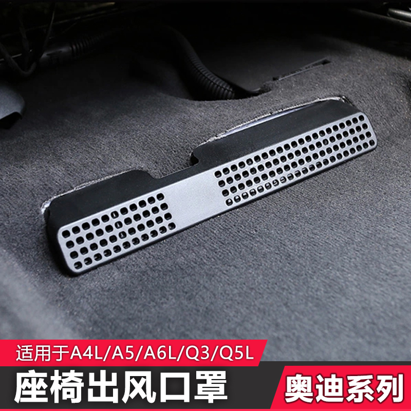 Suitable for Audi A4LA6 seat air outlet mask A5Q3Q5L car rear air conditioner down air vent protection cover anti-blocking cover