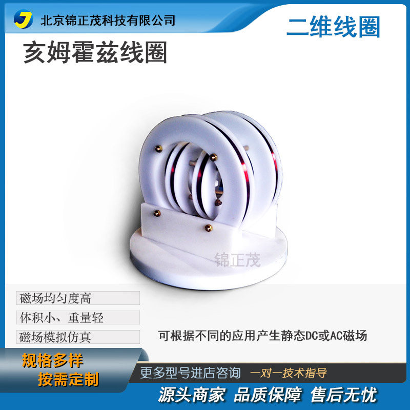 锦正茂 二维圆线圈 亥姆霍兹线圈 梯度线圈 多种型号 定制磁场源