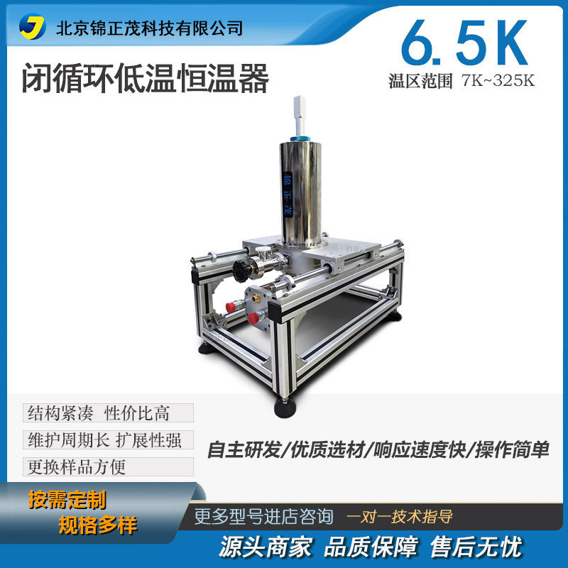 实验室恒温仪器设备 6.5K闭循环液氦低温恒温器/GM制冷机为依托