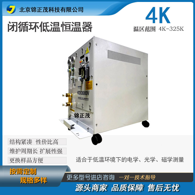 4K闭循环低温恒温器实验室液氮恒温器/样品低温测试/制冷设备