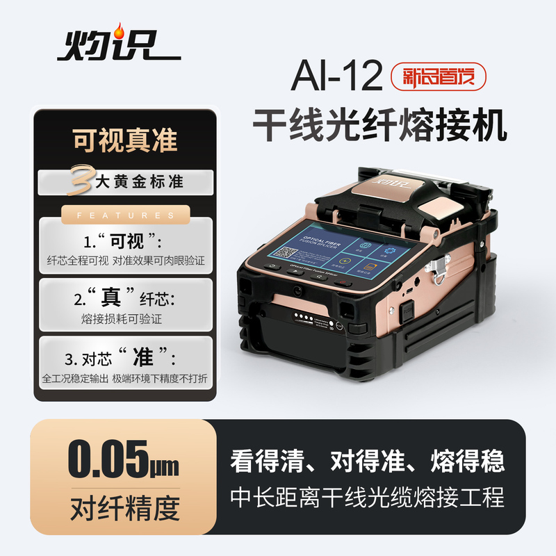 2026 New Model Ai-12 Mainline Fiber Optic Fusion Splicer with Visual Accuracy, True Gold Standard, and Large Capacity