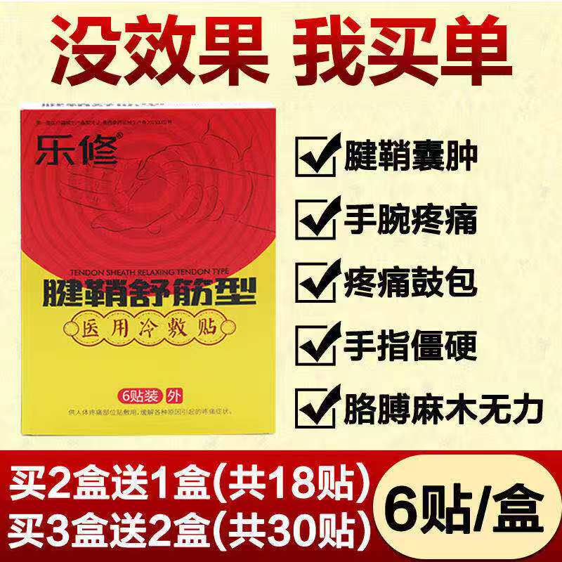 Le Xiu Tendon Sheath Shujin type medical cold compress to treat tendon sheath Yan tendon sheath sac bulging thumb hand joint pain