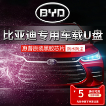 (BYD special)Car u disk 32g vinyl high quality car usb disk 16g car mp3 Tang Song Song max Yuan Han Qin Qin pro e1 e2