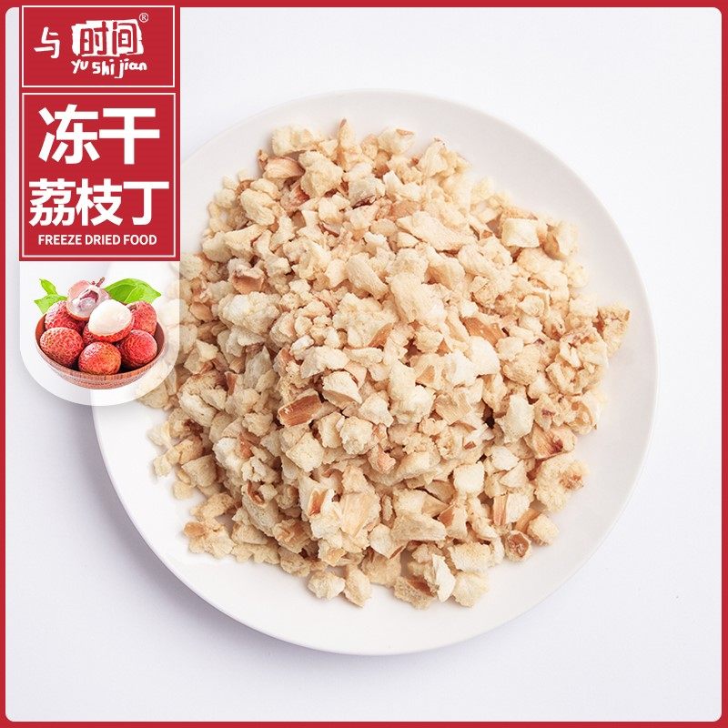 包邮冻干荔枝丁水果干制品烘培甜点饮品袋泡茶原料散装荔枝干食品