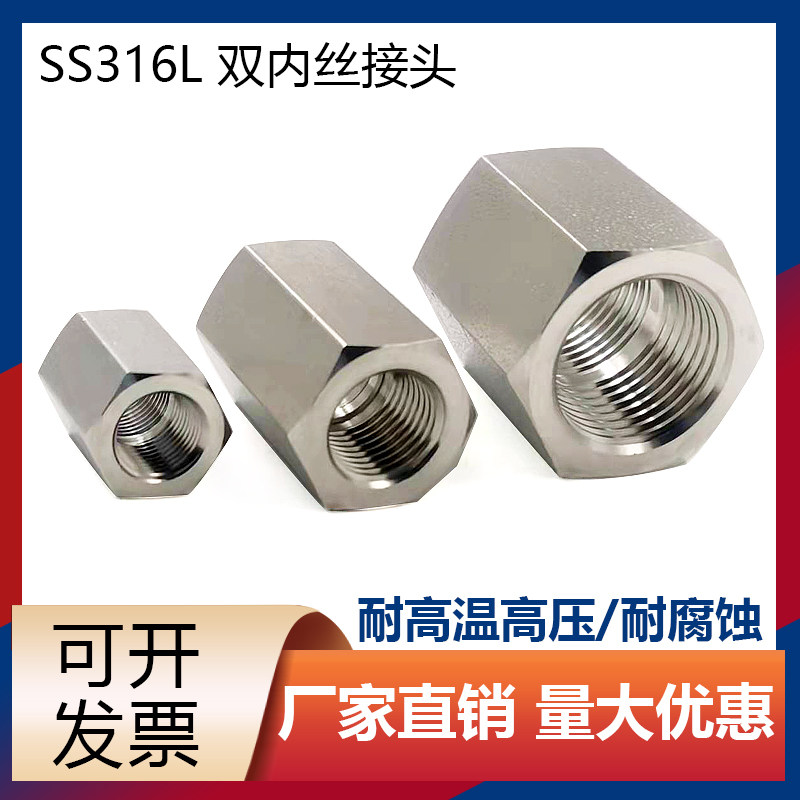316l不锈钢l六角双内丝 二通 直通 接头 内螺纹 等径 异径 接头