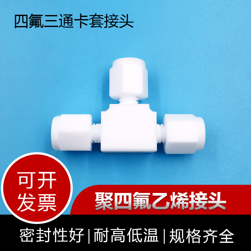 PTFE四氟卡套三通接头聚四氟乙烯卡套接头耐酸 耐碱耐高温安全