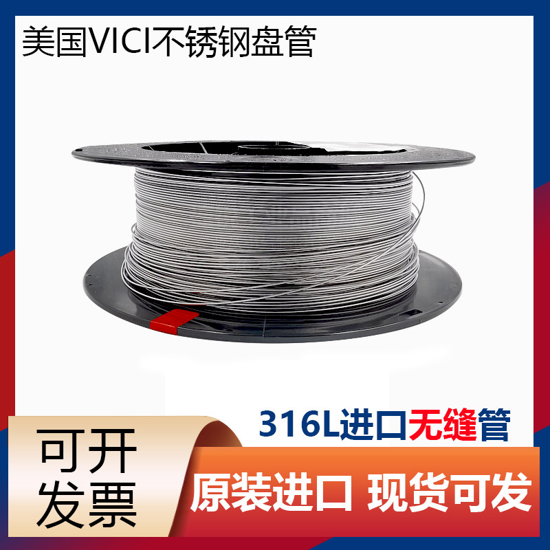 316美国原装VICI1/16不锈钢管毛细管无缝钢管液相管色谱进口盘管