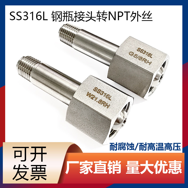 316不锈钢钢瓶接头气瓶接头G5/8 W21.8转1/4NPT外丝减压阀进气接