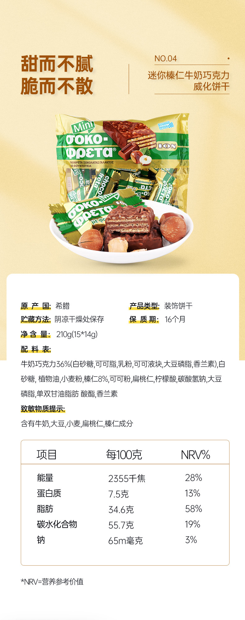 希腊进口 优佳 榛仁牛奶巧克力威化饼干 210g 图7