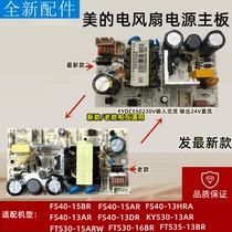 Midea electric fan power supply board motherboard FS40-15BR FS40-13AR FS40-13DR circuit board accessories