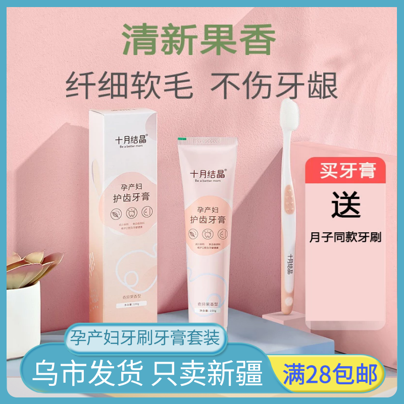 Xinjiang October crystallized moon child toothbrush postnatal soft hair maternity special pregnancy supplies toothpaste suit