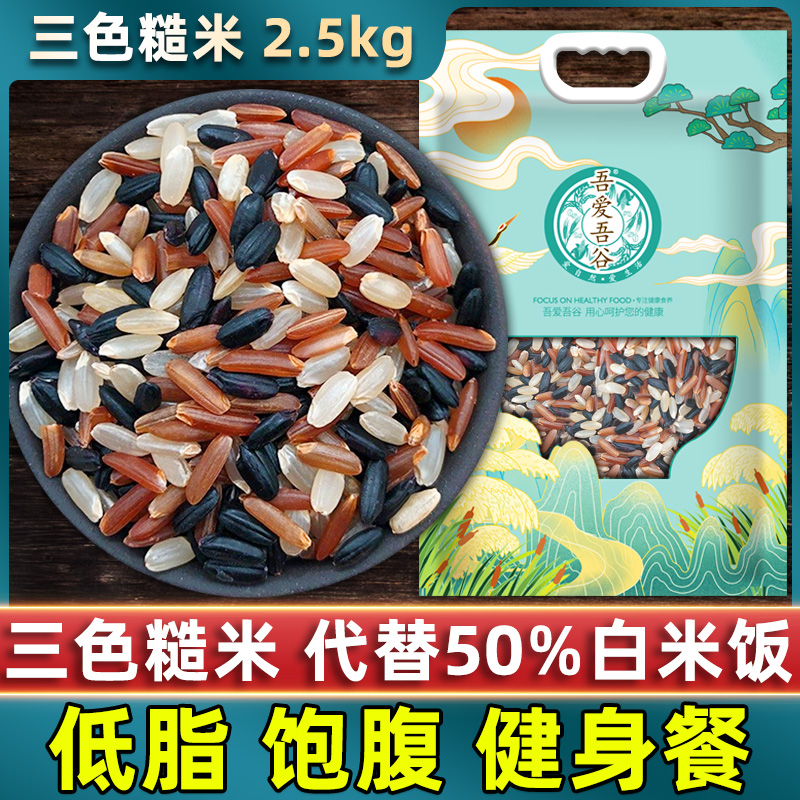 Tricolour brown rice 5 catty New rice 5 cereals Cereals Red Rice Black Rice Combined Fitness Miscellaneous Cereals Germ Rice rice