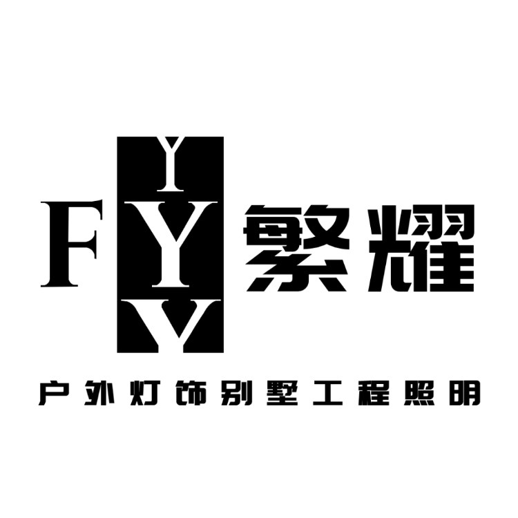 明杺户外灯饰企业店