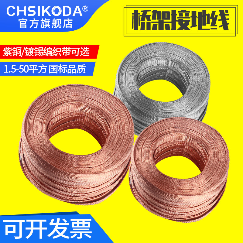 The national standard copper conductive braided belt grounding line 2 5 4 6 10 16 35 square bronze plated copper wire