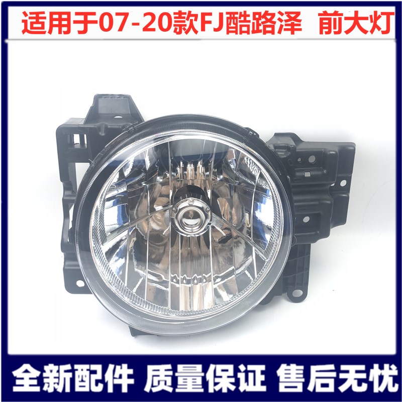 Suitable for 07-20 FJ Kuluze headlight semi-assembly front headlight lamp shell Kuluze FJ headlight assembly center net